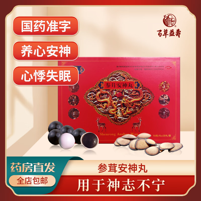 百草益寿 参茸安神丸 养心安神 用于心悸失眠 10g*20丸/盒