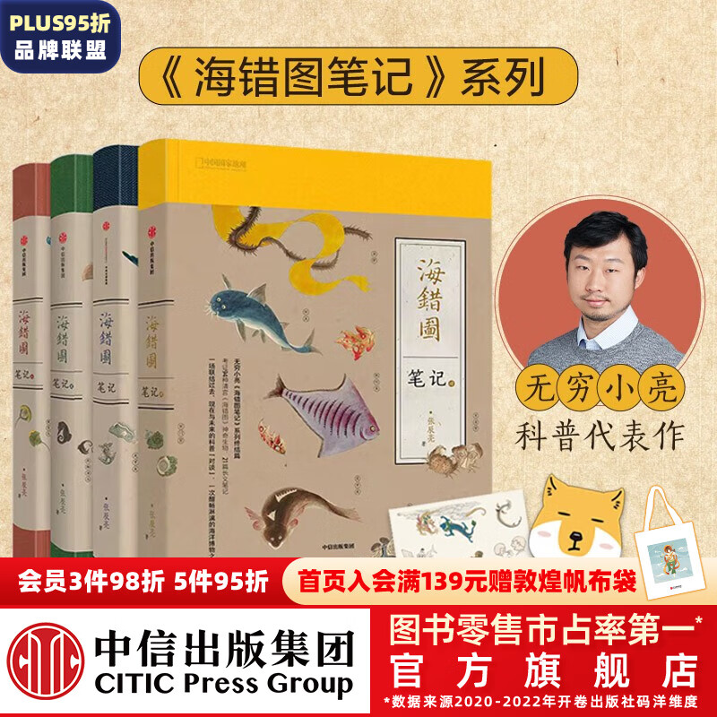 包邮【赠藏狐杯垫+贴纸】海错图笔记1+2+3+4（套装全4册） 无穷小亮 张辰亮著 中信出版社图书高性价比高么？