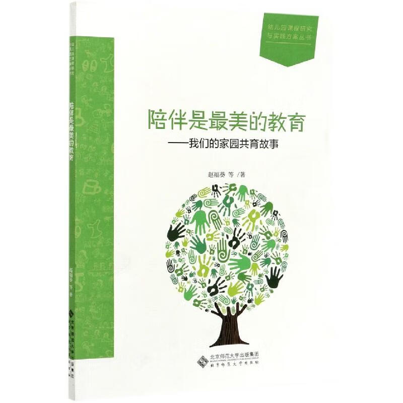 陪伴是最美的教育社会科学/社会学赵福葵等著9787303267811北京师范