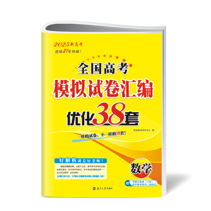 自选】新高考2025正版恩波教育全国高考模拟试卷汇编优化38套语文数学英语物理化学生物政治地理历史28套江苏三十八套高中一轮二轮总复习 （25版）新高考版-数学38套