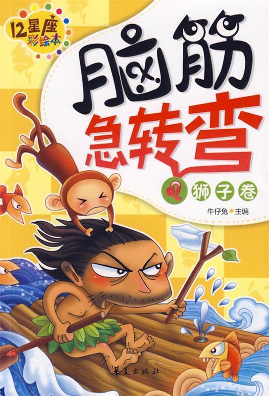 脑筋急转弯:狮子卷【正版书籍,畅读优品】