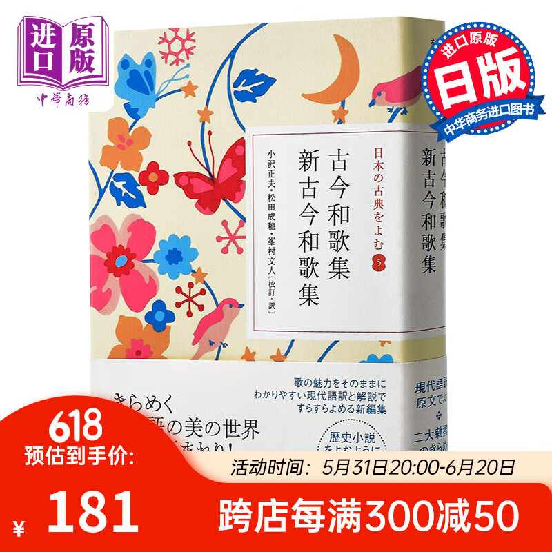 预售 新古今和歌集 读日本古典文学系列 日文原版 日本古典文学 诗歌