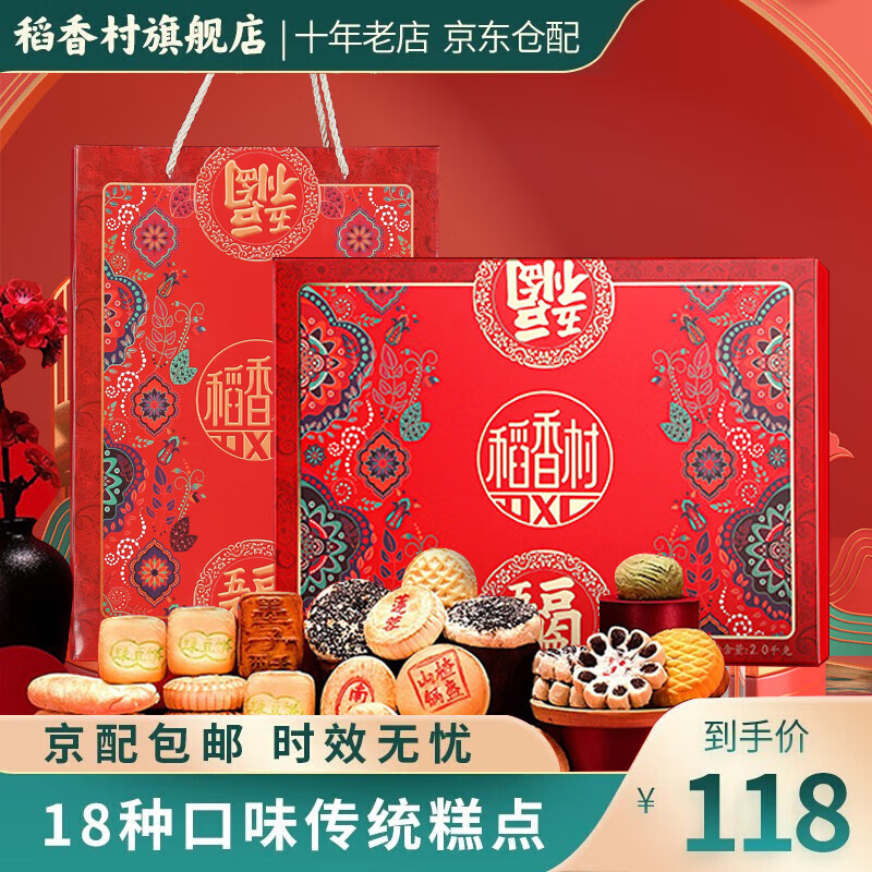 稻香村糕点点心年货礼盒 传统中式18种口味糕点  五福临门2000g