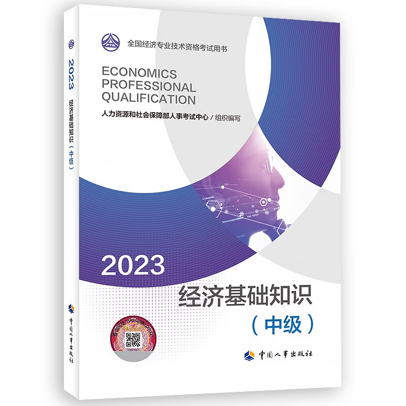 中级经济师2023教材 经济基础知识（中级）2023版 中国人事出版社属于什么档次？