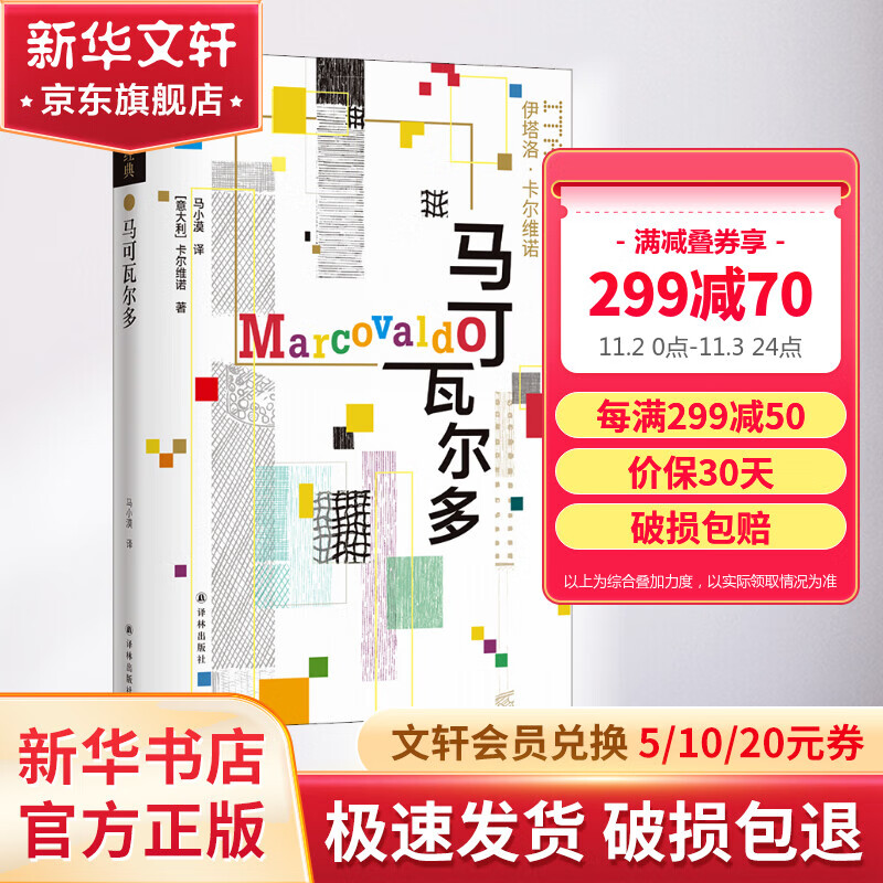 马可瓦尔多 烫金精装双封 卡尔维诺经典作品文集 开启卡尔维诺的黄金写作年代怎么看?
