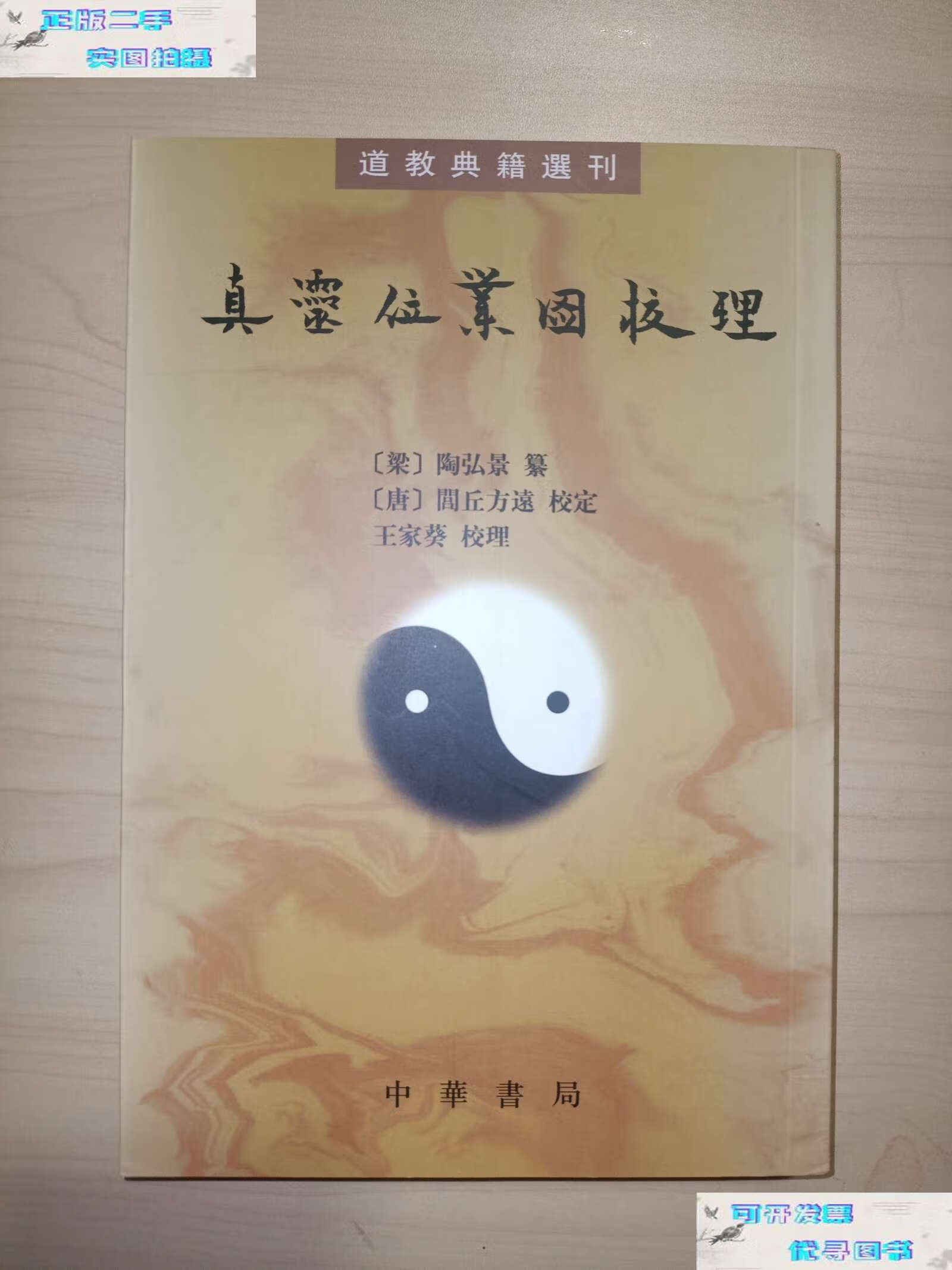 【二手9成新】真灵位业图校理(道教典籍选刊) /陶弘景 中华书局