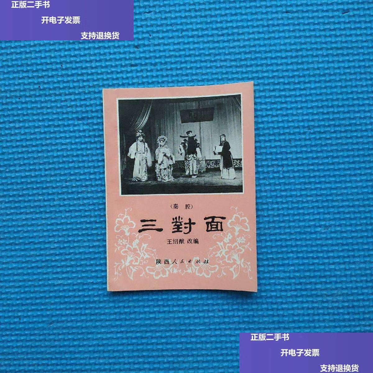 【二手9成新】秦腔 三对面 /陕西人民 陕西人民