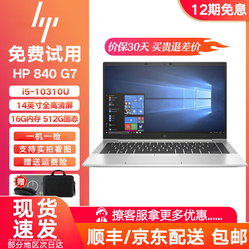 惠普（HP）840 G5/G7 1030 G4 二手笔记本电脑  i7 轻薄便携商务办公 设计游戏本 95新 840G7 i5 10代 16G 512G