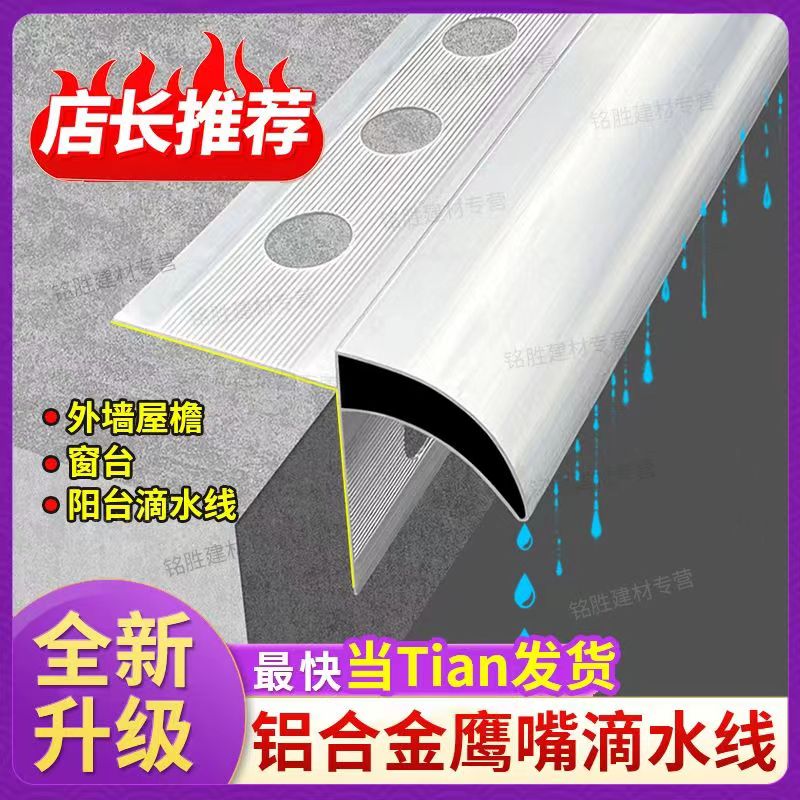 简梓铝合金鹰嘴滴水线屋檐鹰嘴滴水线外墙铝合金上檐口滴水条防阳角滴