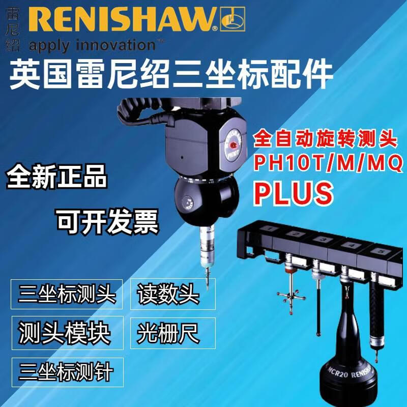 雷尼绍测头ph10t三坐标全自动旋转测头座探头维修售后 ph10测头座维修