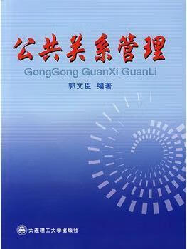 公共关系管理 苗华明 大连理工大学出版社