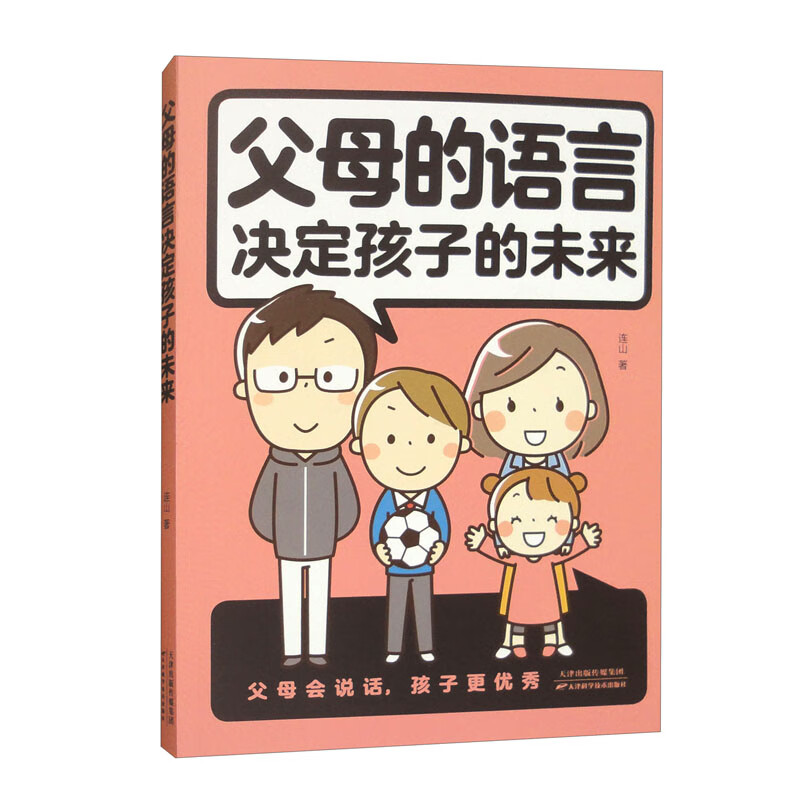 父母的语言决定孩子的未来 父母会说话 孩子更优秀（32开平装）