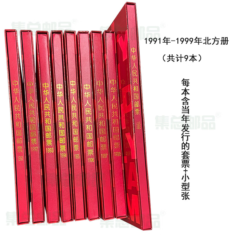 【集总】邮票年册北方册年册大全1974年-1999年集邮册大全年册 1991年