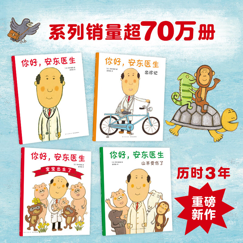 你好,安东医生(全4册)呆萌动物的欢乐就诊记,和暖心的安东医生一起打跑病痛!用欢笑把孩子的就医恐惧一扫而空。王芳、李一慢、海桐、粲然、晴天妈妈、丹妈力荐