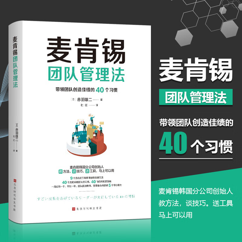 麦肯锡团队管理法 精英上司提升领导力的40个习惯 赤羽雄二 带领和陪伴员工实现目标7个维度5种核心能力 正版书籍