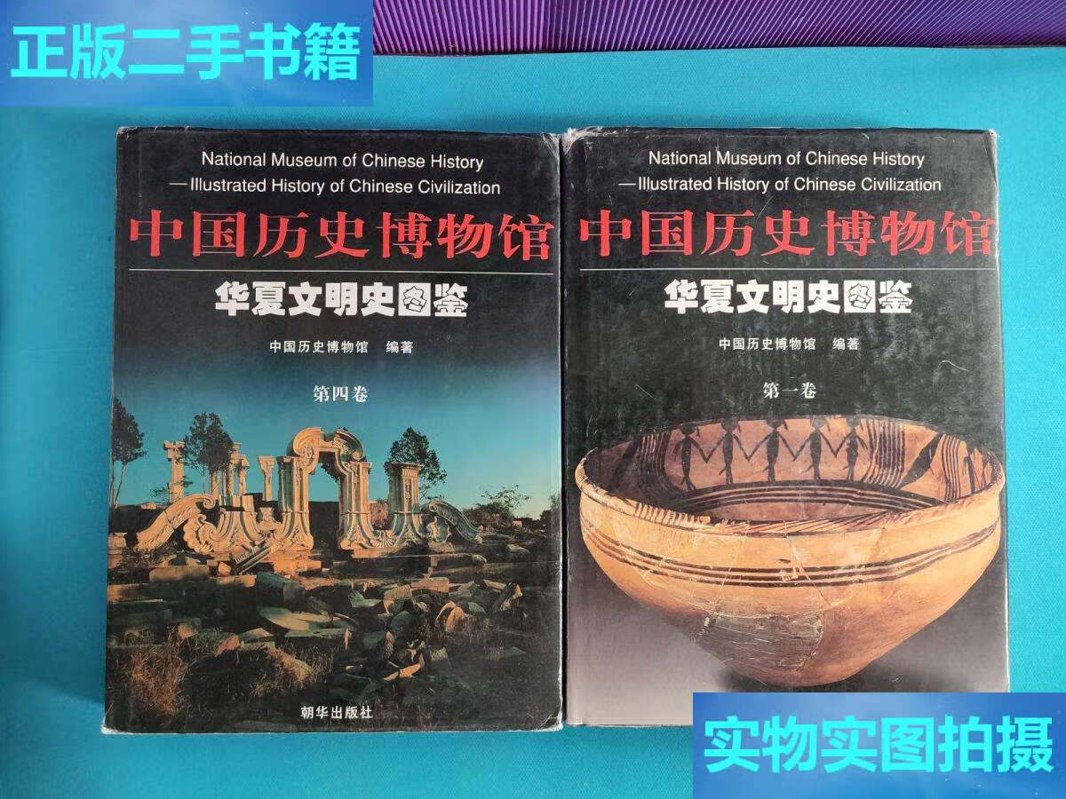 【二手9成新】中国历史博物馆 华夏文明史图鉴《第四卷》单本 /中国