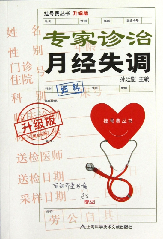 专家诊治月经失调(升级版)/挂号费丛书