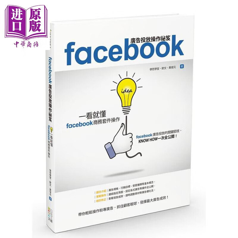 Facebook广告投放操作秘笈 一看就懂Facebook商务套件操作 港台原版 学而学堂 欧文 黄俊元 四块玉文创使用感如何?