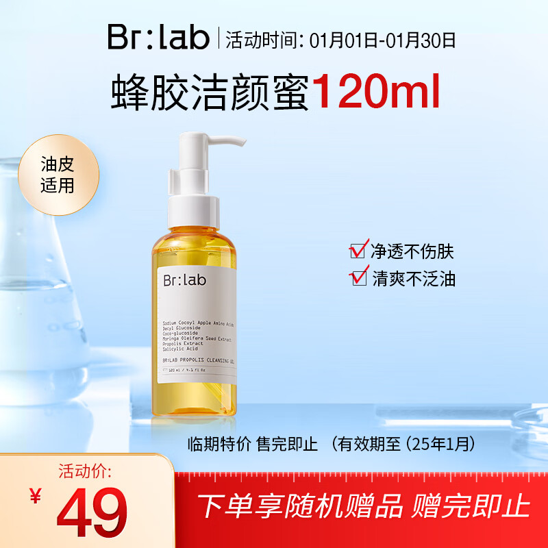 BrLab蜂胶洁颜蜜氨基酸深层清洁控油洗面奶120ml(保质期到25年1月）