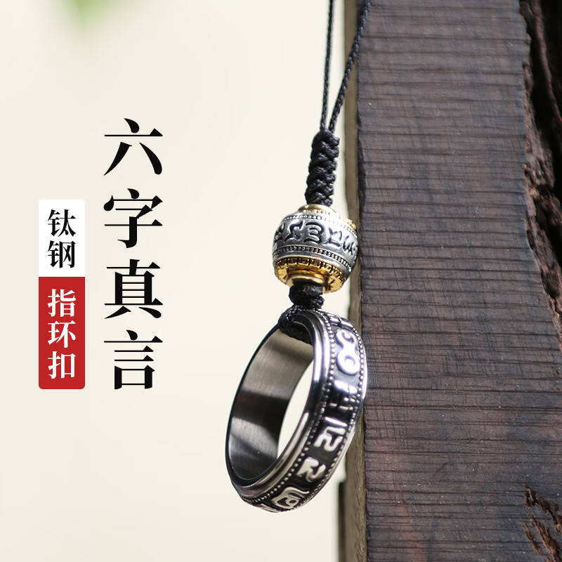 搗旦國(guó)度 手機(jī)指環(huán)扣好運(yùn)掛繩短款手機(jī)鏈六字真言國(guó)潮新中式鈦鋼防摔耐磨手機(jī)掛件掛飾吊墜中國(guó)風(fēng)個(gè)性 鈦鋼六字真言指環(huán)扣