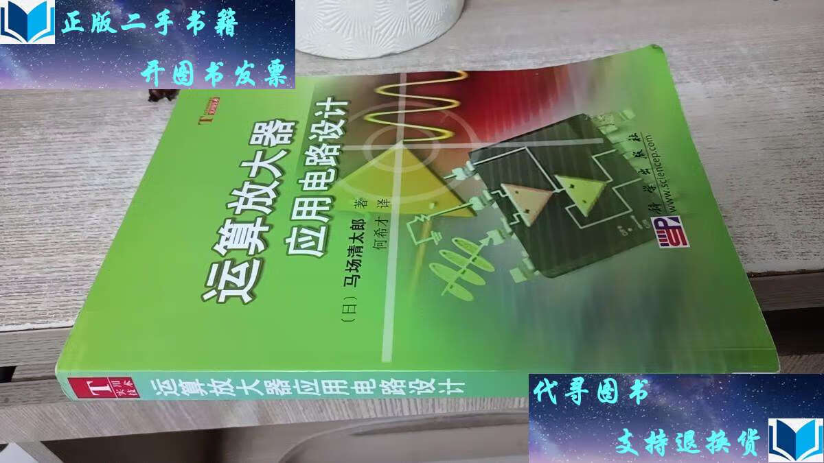 【二手书9成新】运算放大器应用电路设计 /[日]马场清太郎 科学
