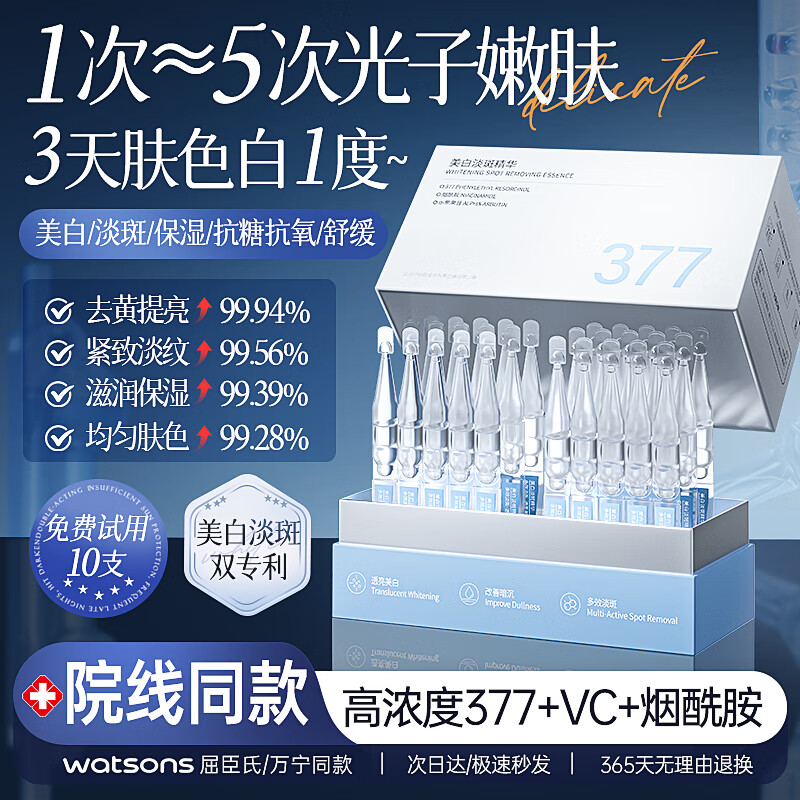 维特丝377美白精华液次抛抗氧化美白提亮去黄改善暗沉肤色淡斑淡黑色素 【377美白尖子生】30支/盒