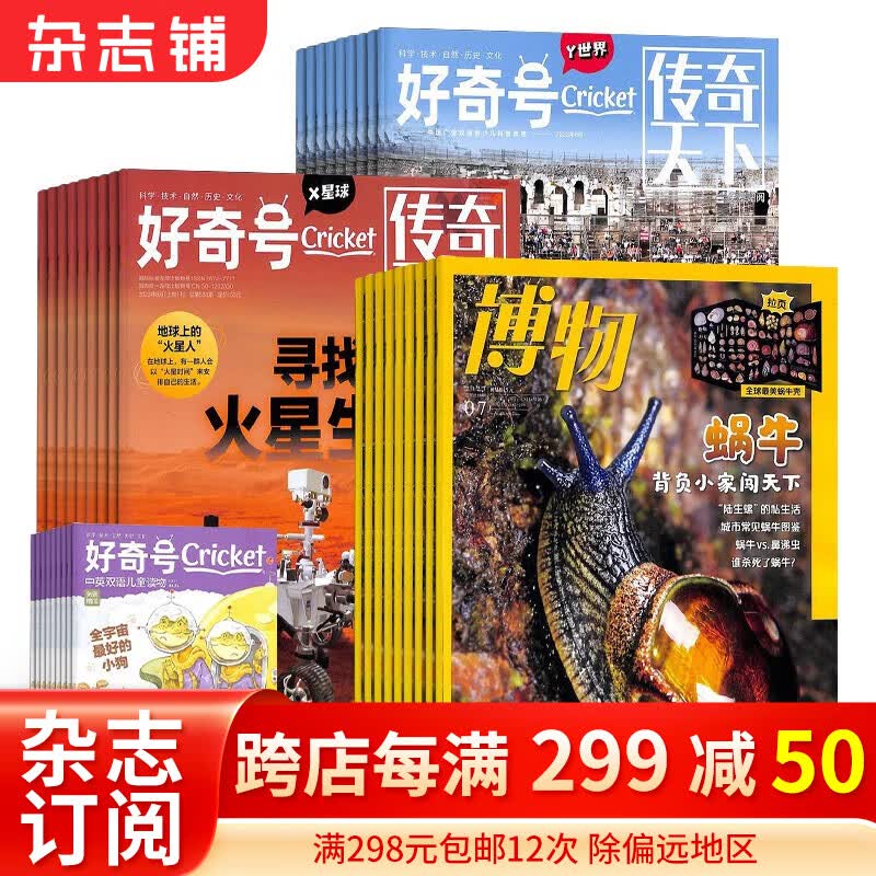 好奇号+博物杂志组合订阅 2024年1月起订阅 组合共24期 杂志铺杂志订阅 科学历史文化少儿科普期刊 中国国家地理青春版 美国Cricket Media版权合作 6-12岁少儿阅读高性价比高么？
