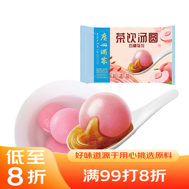 广州酒家利口福 茶饮汤圆(白桃乌龙)320g 16粒 元宵汤圆 早餐夜宵 食品 小圆子