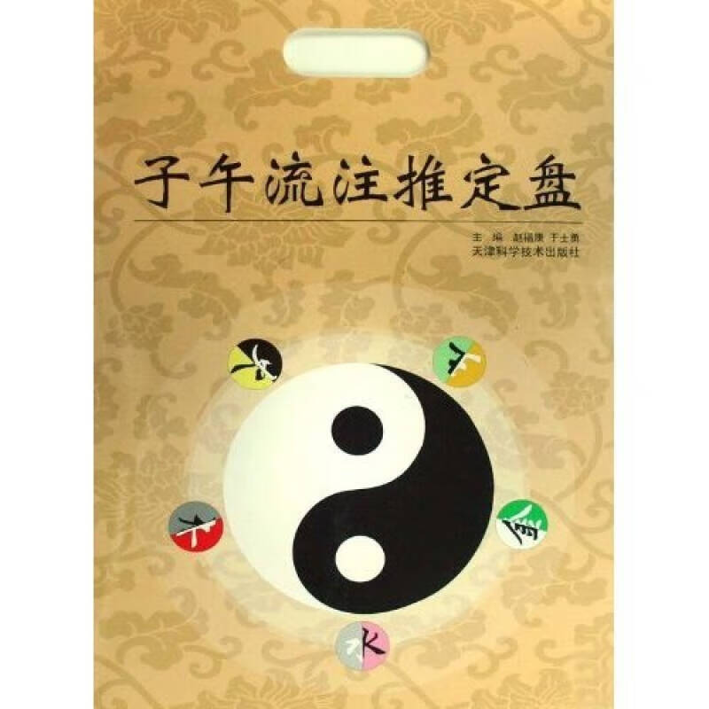 【正版现货】子午流注推定盘