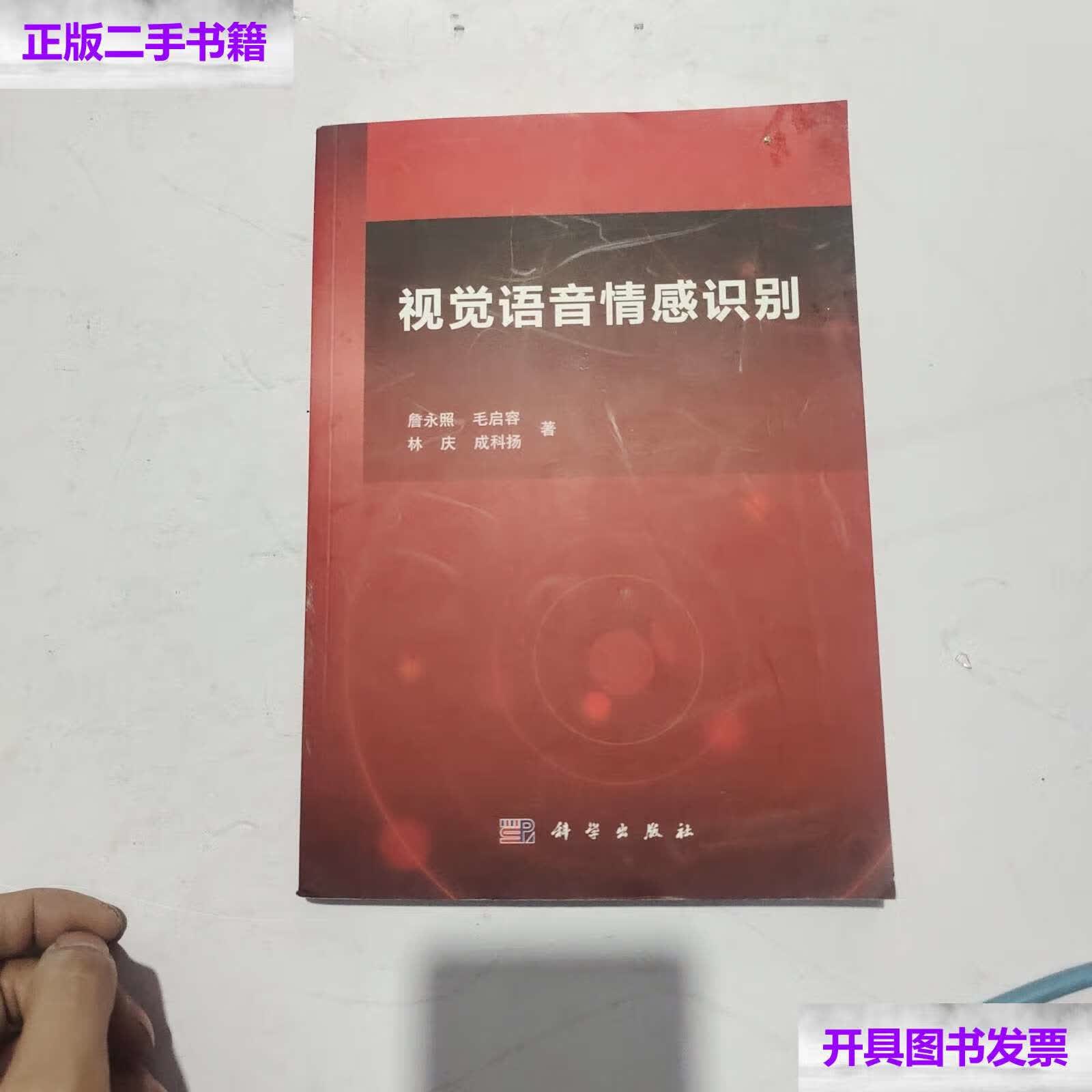 【二手9成新】视觉语音情感识别 /詹永照,毛启容,林庆 科学