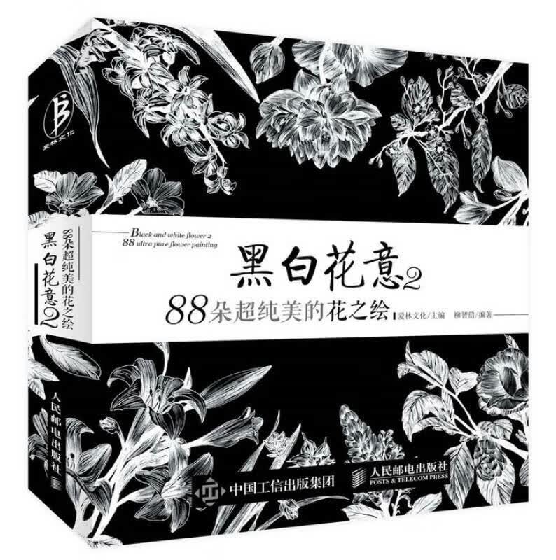 【正版现货】黑白花意2 88朵超纯美的花之绘