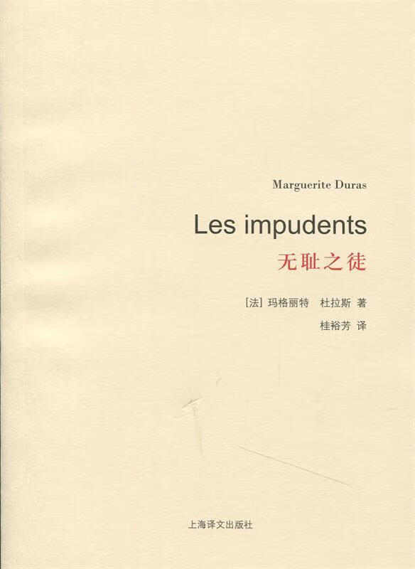 杜拉斯百年诞辰作品系列:无耻之徒