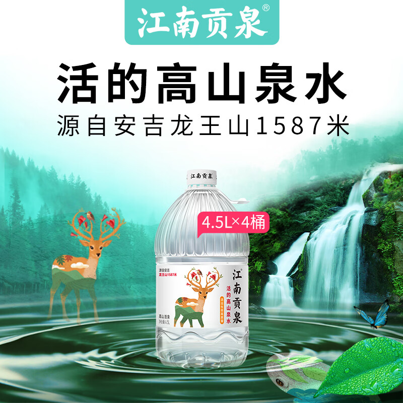 江南贡泉活的高山泉水4.5L 泡茶水家用桶装水pk纯净水矿泉水 4.5L*4桶