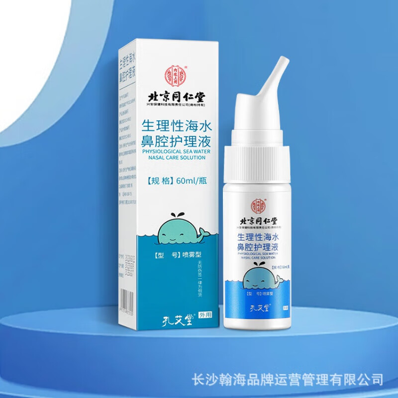 北京同仁堂 生理性海水鼻腔护理液 60ml鼻腔喷雾器清洗液生理海盐 1