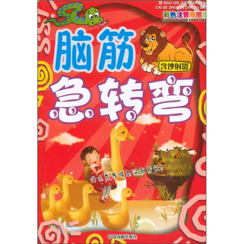 新版脑筋急转弯 含沙射影(彩色注音插图版)