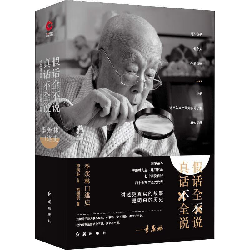 季羡林口述史:假话全不说,真话不全说 季羡林 口述,蔡德贵 整理 红旗
