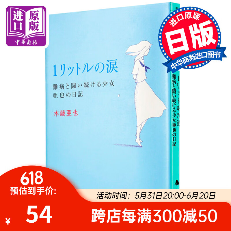 与疾病持续斗争的少女亚也的日记 日文原版 木藤亚也真实日记手记