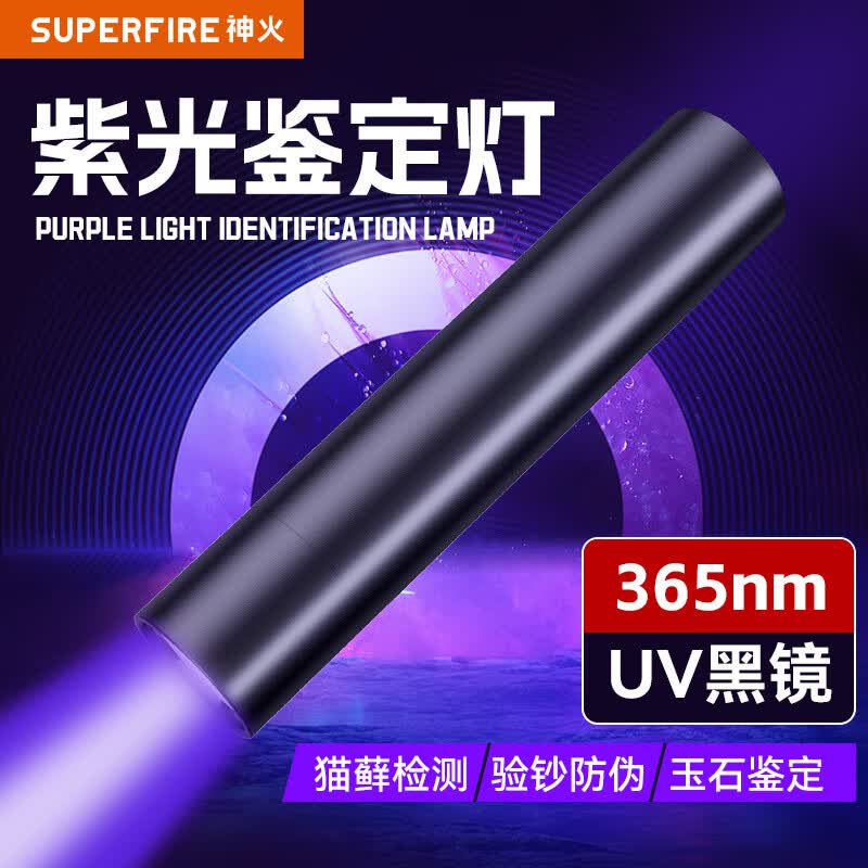 神火紫光手电筒紫外线猫藓灯蔬菜荧光剂检测 365nm玉石鉴定验钞笔 S11-H【365nm紫光,续航3小时】
