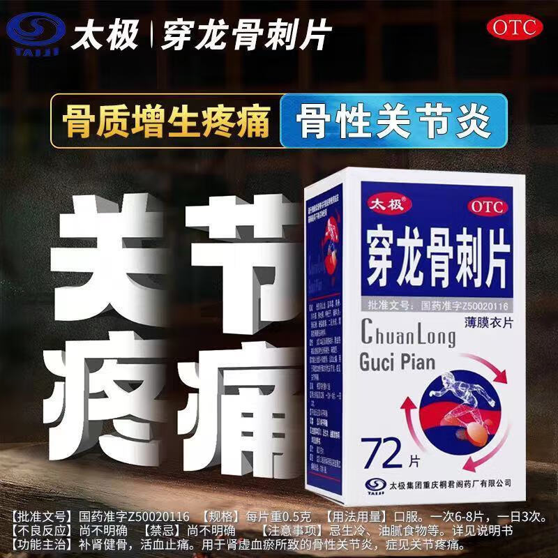太极穿龙骨刺片72片/瓶,关节疼痛,膝盖痛,关节炎,骨质增生,补肾健骨.