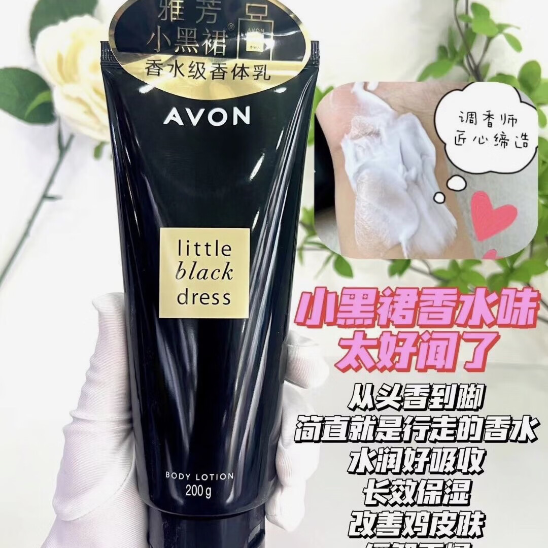 雅芳小黑裙香体乳身体乳 200ml