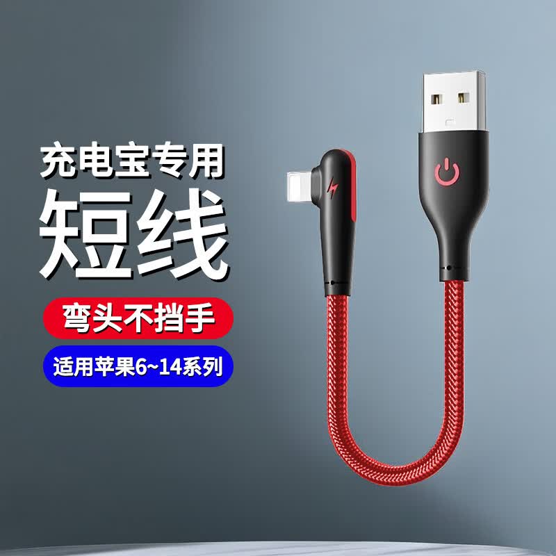 品奈优充电宝短线25厘米弯头充电线短款便携适用苹果8plus/11/12pro手机充电线iphone14/13/XR 辣椒红【25厘米】适用苹果USB款