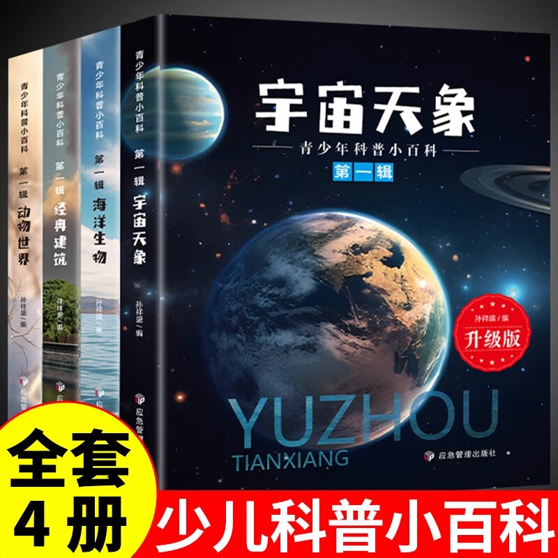 正版全套4册 宇宙天象+经典建筑+海洋生物+动物世界儿童百科全书小学生科普类书籍小学课外阅读科学大百科中国少年儿童十万个为什么 全套4册科普小百科 科普小百科
