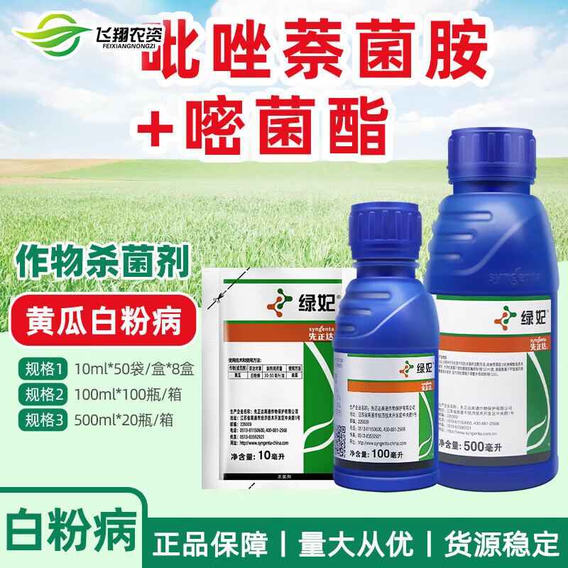先正达绿妃 葡萄草莓黄瓜葡萄白粉病吡唑萘菌胺嘧菌酯农药杀菌剂 10ml