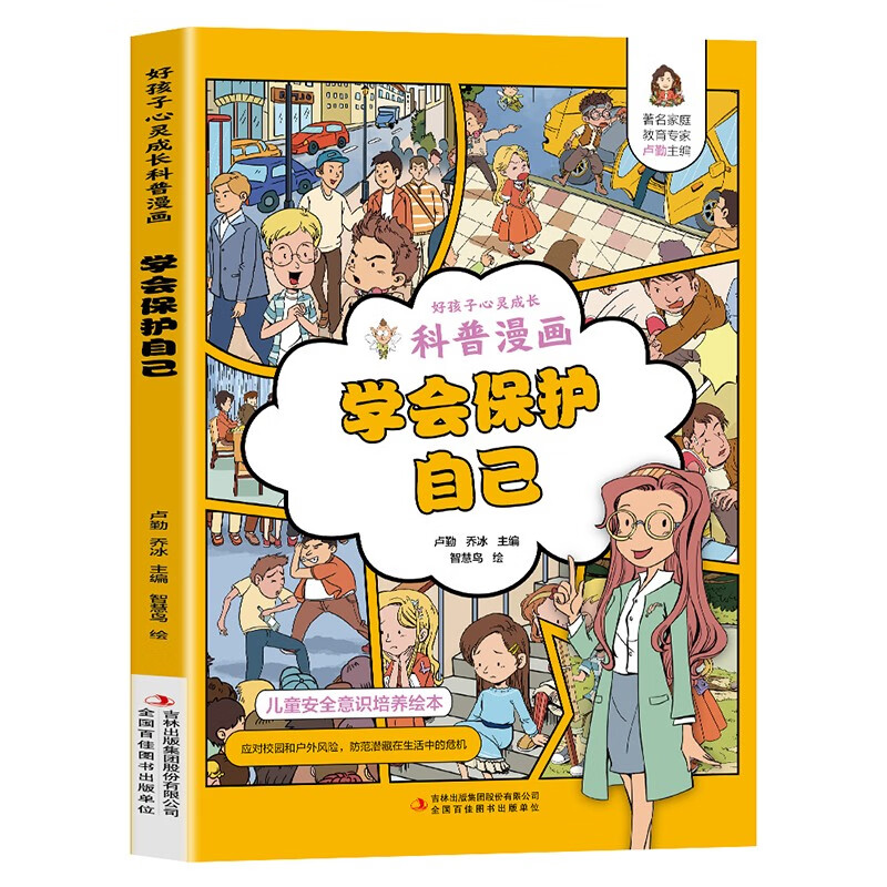 学会保护自己漫画版 孩子看的懂得反霸凌意识书 对校园暴力说不对小学社交霸凌说不 儿童反霸凌教育绘本幼儿园反抗意识安全教育 