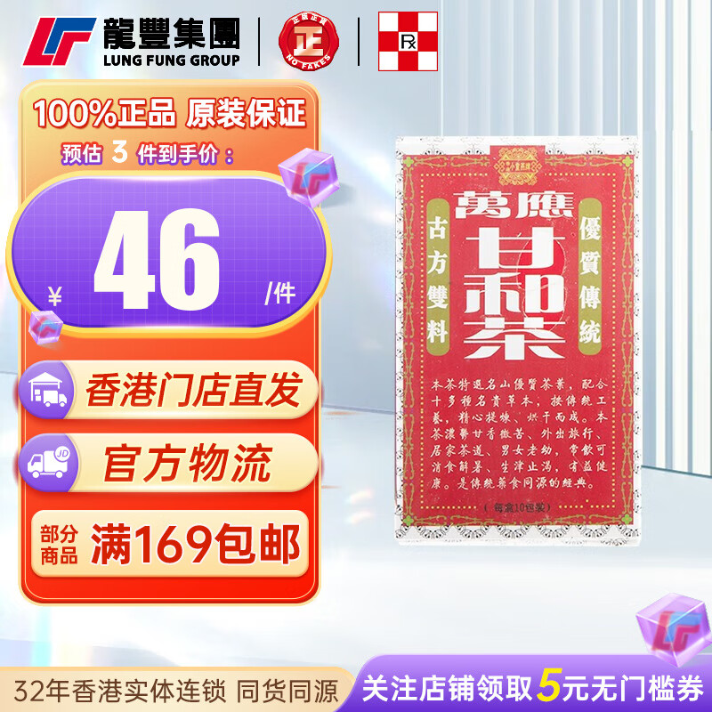 【jd物流 香港直邮】香港小童燕牌万应甘和茶 10包/盒发烧感冒头痛