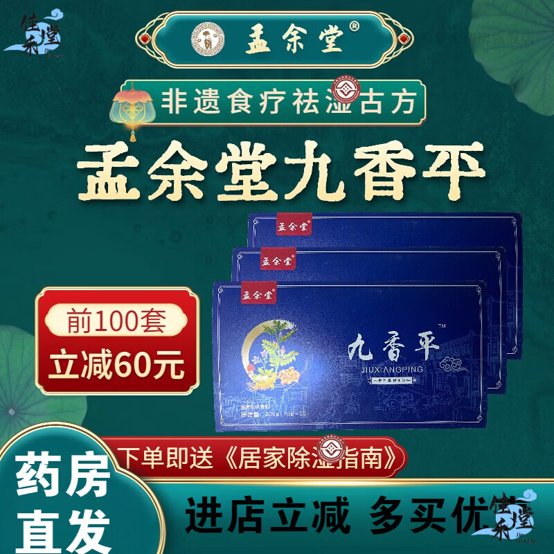 孟余堂 九香平九平香孟余堂非遗食疗经方人参甘草饮汤泡水泡茶养生茶饮 周期装丨到手3盒