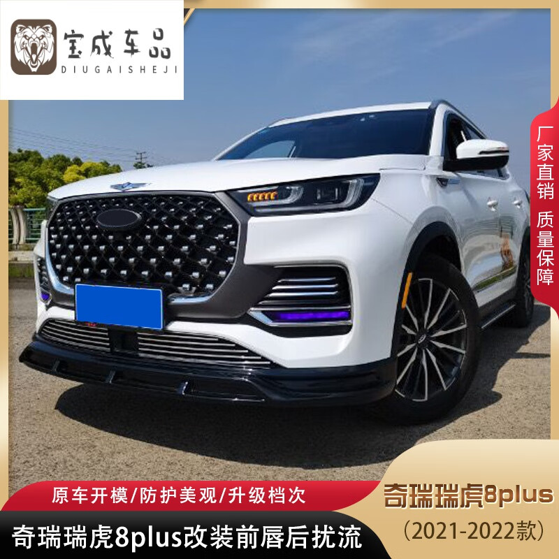 uhfr适用于奇瑞瑞虎8改装小包围瑞虎8plus改装前铲前唇后唇后扰流牛角