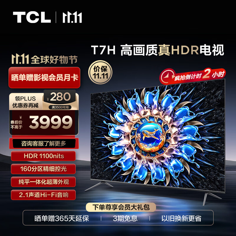TCL电视 65T7H 65英寸 HDR 1100nits 160分区 4K 144Hz 2.1声道音响 液晶游戏平板电视机排行前十名怎么样,好用不?