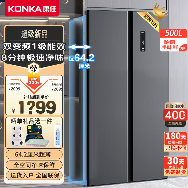 康佳（KONKA）家电家用冰箱双开门500L风冷无霜超薄可嵌入对开门大容量 8分钟急速净味 双变频一级能效 以旧换新