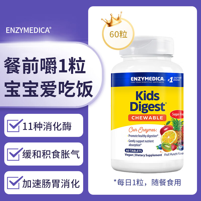 Enzymedica美国进口儿童营养消化酶咀嚼片11种复合配方调理肠胃消积食益生菌 儿童消化酶咀嚼片 60粒*1瓶